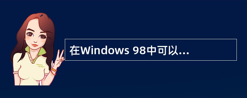 在Windows 98中可以将当前屏幕以图形的格式复制到剪贴板上的组合键是Alt