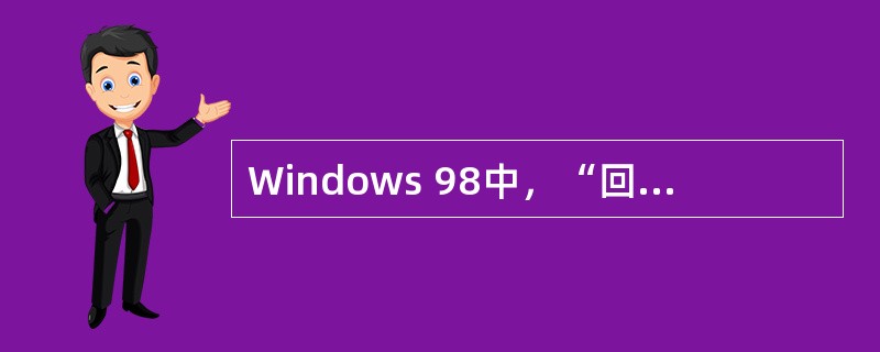 Windows 98中，“回收站”的大小是可以改变的。