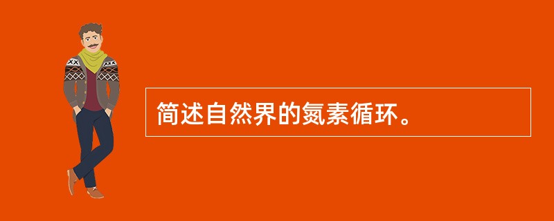 简述自然界的氮素循环。