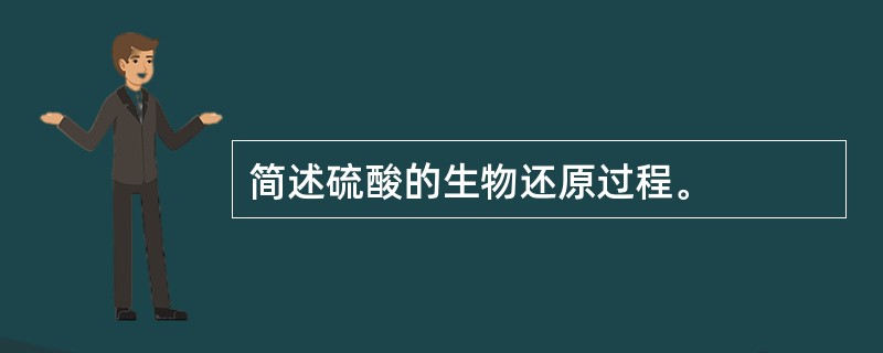 简述硫酸的生物还原过程。