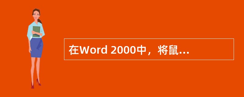 在Word 2000中，将鼠标移动到正文左侧，当鼠标指针变成反向指针时，三击鼠标