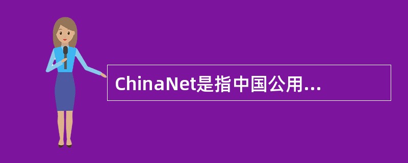 ChinaNet是指中国公用计算机互联网；ChinaGBN是指中国教育科研网。