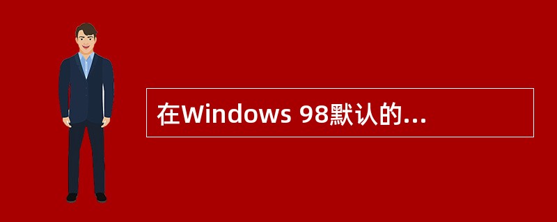 在Windows 98默认的汉字输入方式中，中、英文之间的切换可以用“Ctrl+