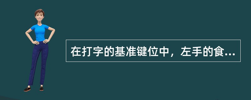 在打字的基准键位中，左手的食指在“F”键上，右手的食指在“J”键上。