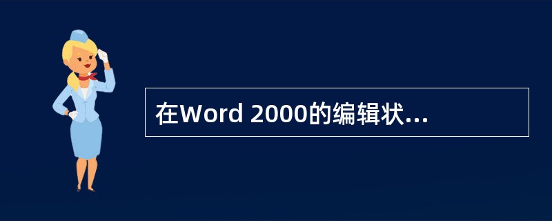 在Word 2000的编辑状态下，"打开"文档的作用是将指定的文档从外存中读入，