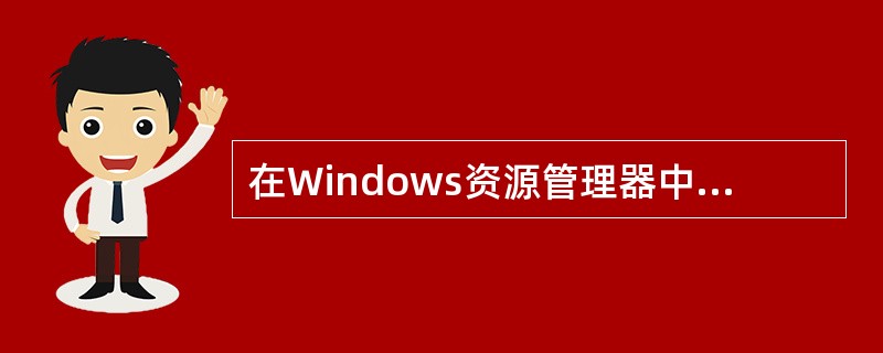 在Windows资源管理器中，要选定几个不连续的文件是，要用Shift键帮助。