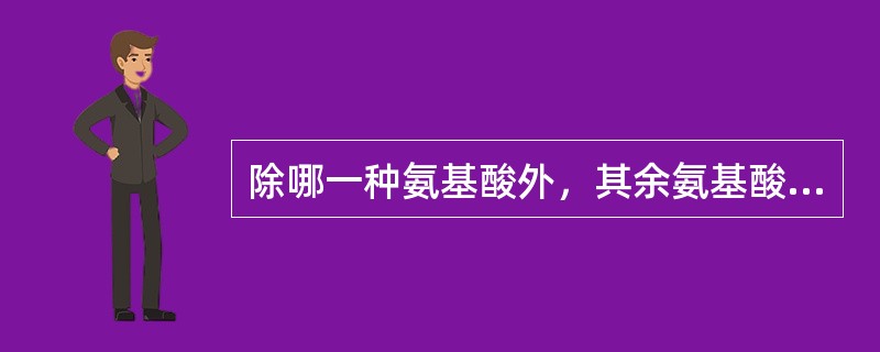 除哪一种氨基酸外，其余氨基酸具有共同的碳架来源：（）