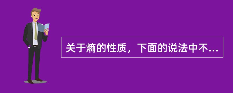 关于熵的性质，下面的说法中不正确的是（）