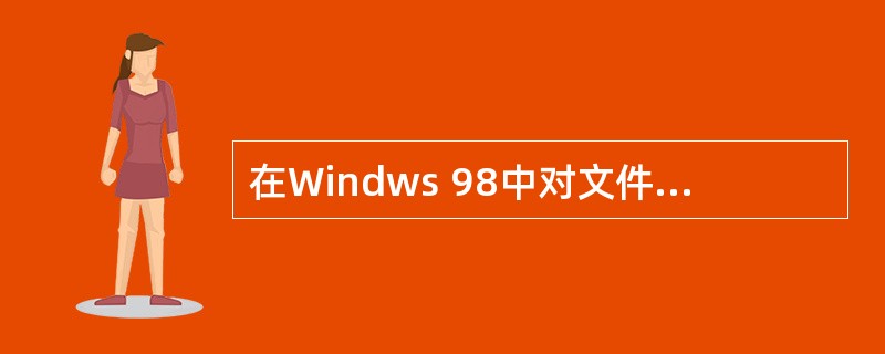 在Windws 98中对文件或文件夹重命名时，会弹出一个对话框，用户只要在对话框