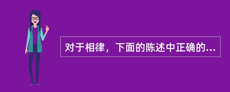 对于相律，下面的陈述中正确的是（）