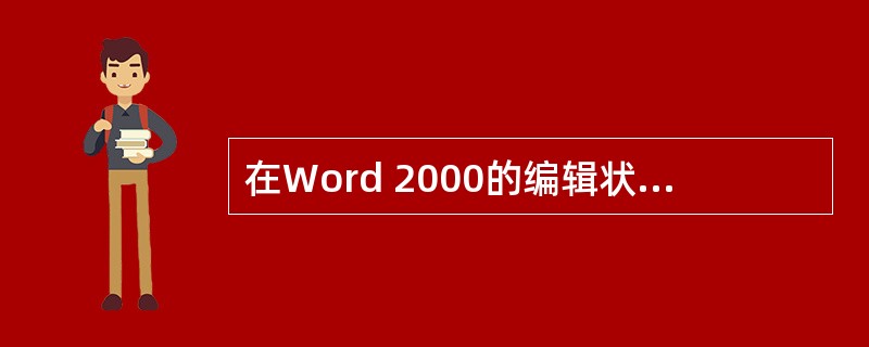 在Word 2000的编辑状态下,为文档设置页码,可以使用"插入"菜单中的命令。
