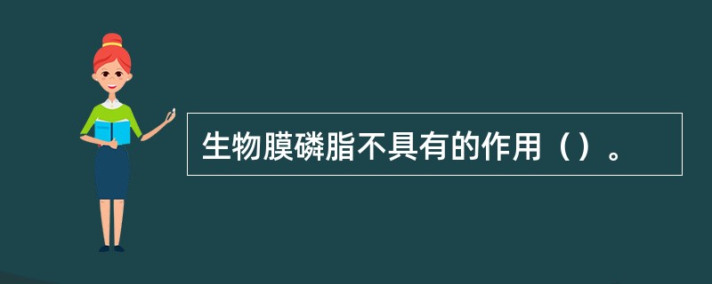 生物膜磷脂不具有的作用（）。