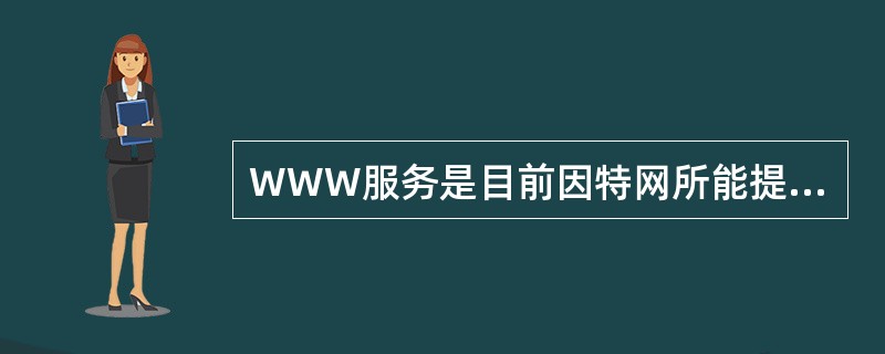 WWW服务是目前因特网所能提供的惟一的服务。