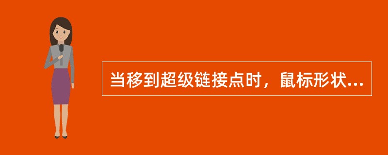 当移到超级链接点时，鼠标形状变成一只小手，标志当前位置有一个超文本链接，单击鼠标