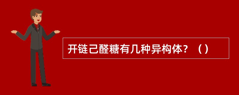 开链己醛糖有几种异构体？（）