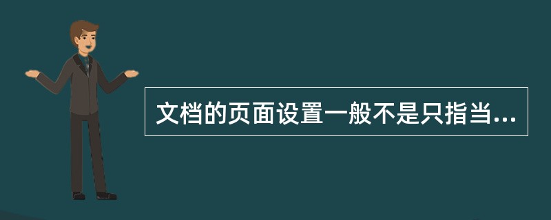 文档的页面设置一般不是只指当前页面，而是指整个文档的所有页面。