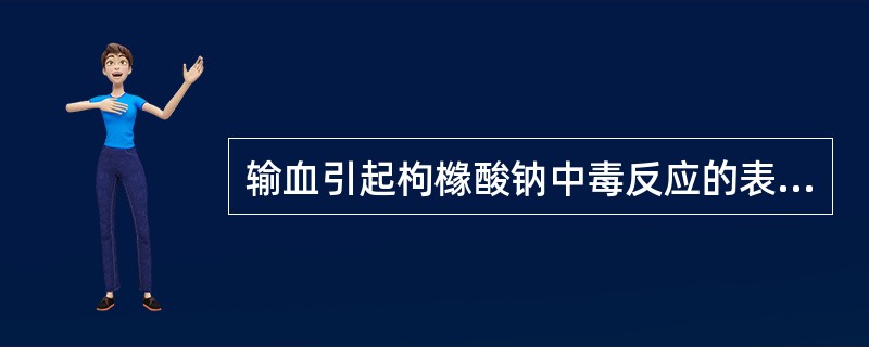 输血引起枸橼酸钠中毒反应的表现是