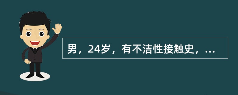 男，24岁，有不洁性接触史，因近2日尿急、尿频、排尿刺痛而来院就诊。查体尿道口有