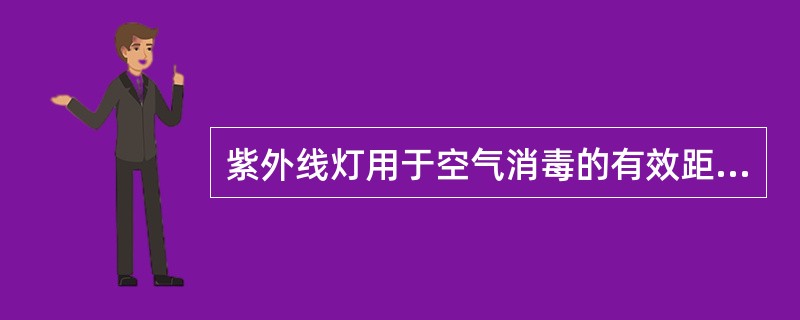 紫外线灯用于空气消毒的有效距离（）