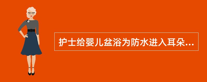 护士给婴儿盆浴为防水进入耳朵的方法是（）。