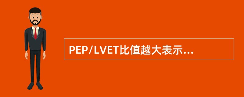 PEP/LVET比值越大表示心功能越差。()