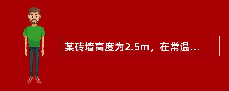 某砖墙高度为2.5m，在常温的好天气时，最短允许（）砌完。