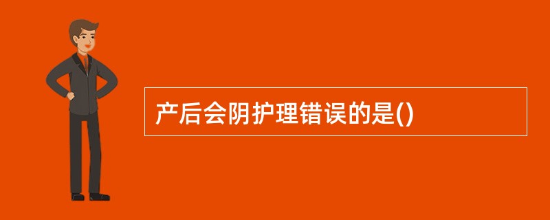 产后会阴护理错误的是()