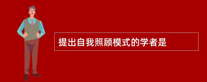 提出自我照顾模式的学者是