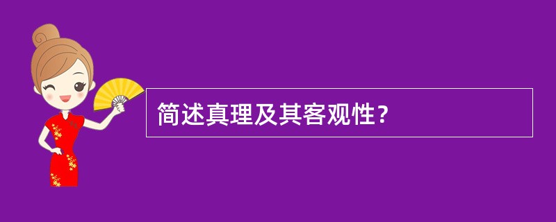 简述真理及其客观性？