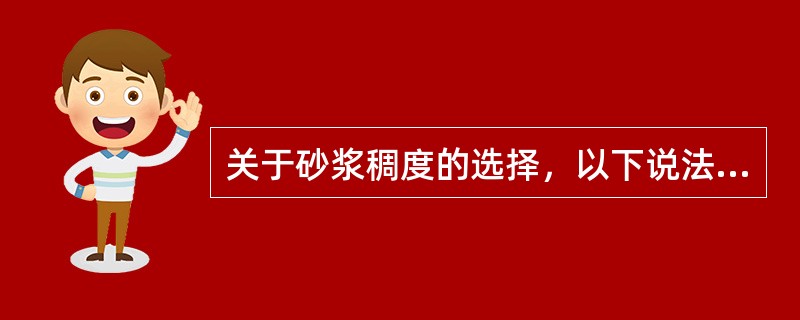 关于砂浆稠度的选择，以下说法正确的是（）。