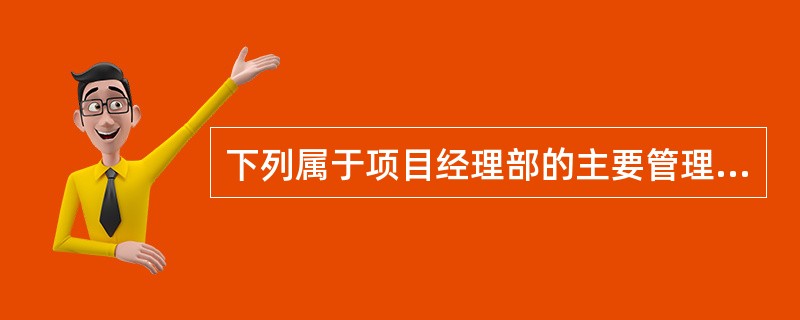 下列属于项目经理部的主要管理制度的是（）。