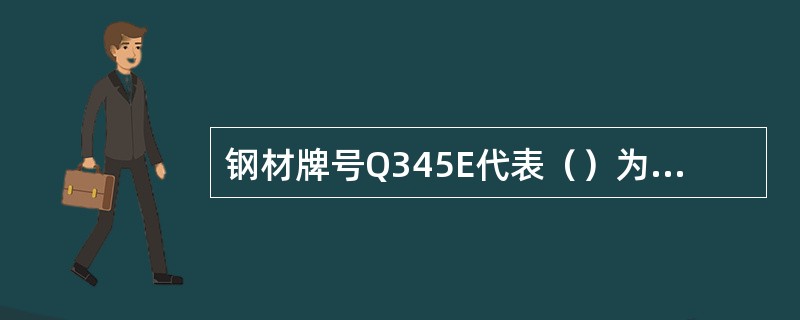 钢材牌号Q345E代表（）为345N／mm2的E级低合金高强度结构钢。