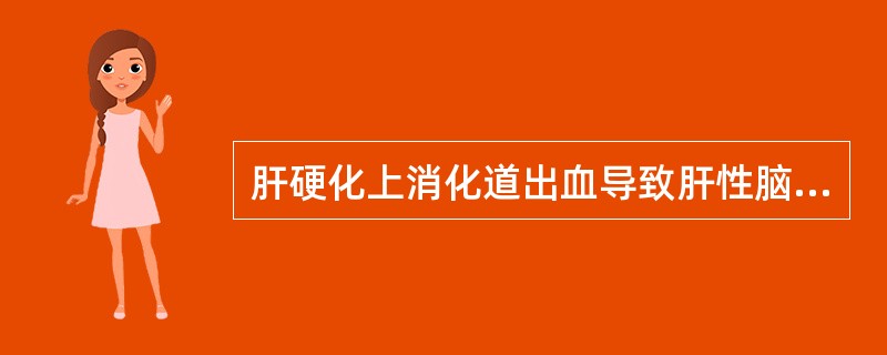 肝硬化上消化道出血导致肝性脑病的主要机制是