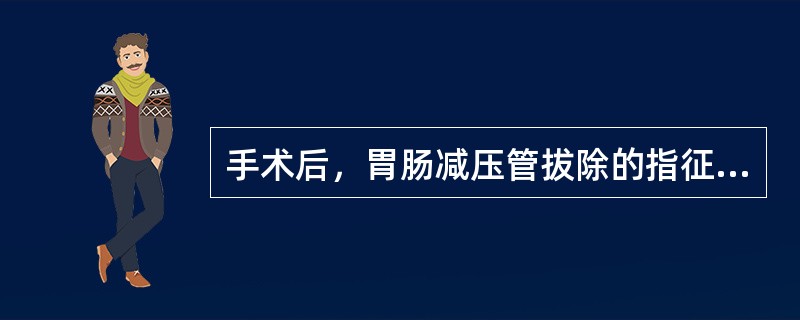 手术后，胃肠减压管拔除的指征是（）