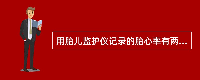 用胎儿监护仪记录的胎心率有两种基本变化，____________胎心率和____