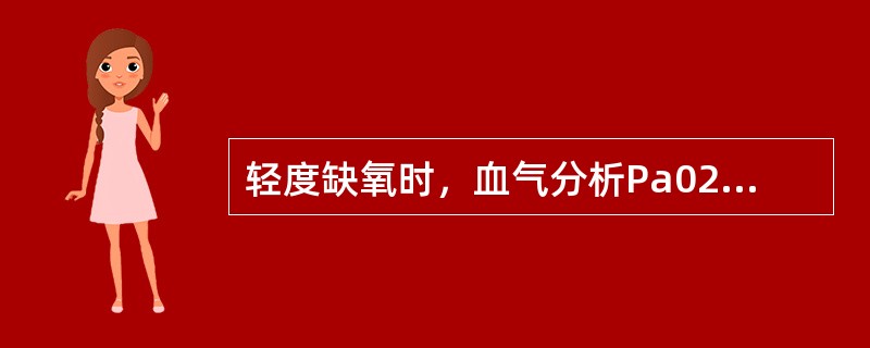 轻度缺氧时，血气分析Pa02标为中度缺氧时，血气分析Pa02指标为