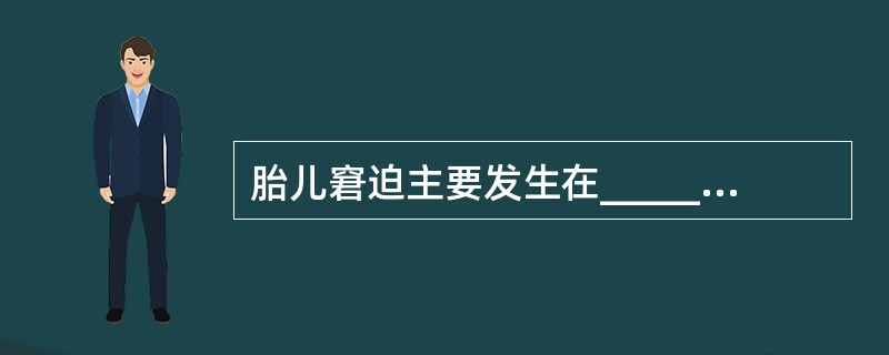 胎儿窘迫主要发生在_____________过程，也可发生在__________