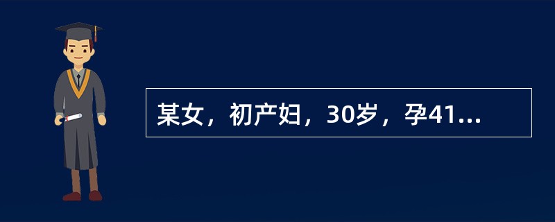 某女，初产妇，30岁，孕41周，因自觉胎动减少2天收入院。检查：胎头已入盆，胎方