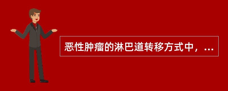 恶性肿瘤的淋巴道转移方式中，下列哪种最多见（）