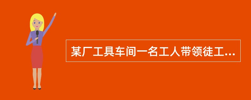 某厂工具车间一名工人带领徒工使用对焊机焊接刀具。师傅在往电极夹钳上装卡焊件、找正