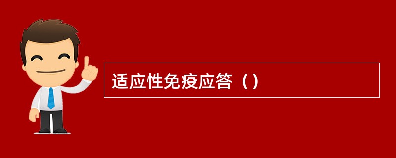 适应性免疫应答（）