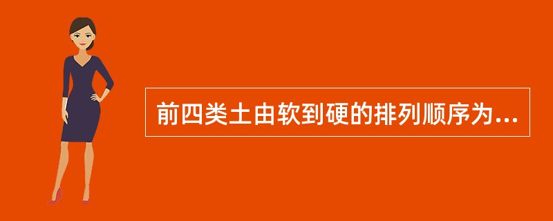 前四类土由软到硬的排列顺序为（）。