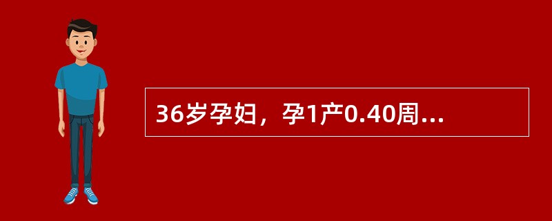 36岁孕妇，孕1产0.40周妊娠，自觉胎动减少1天来院就诊，行胎心监护OCT试验