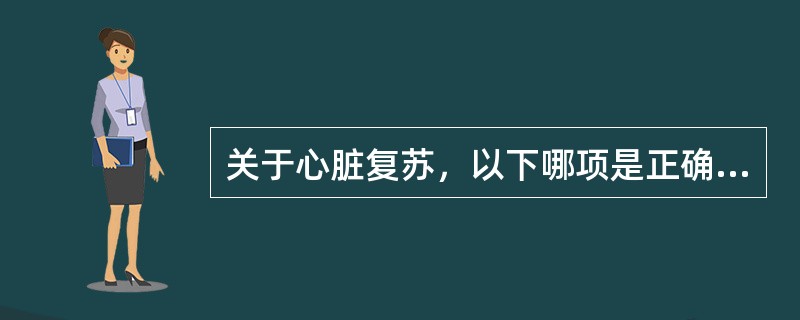 关于心脏复苏，以下哪项是正确的（）