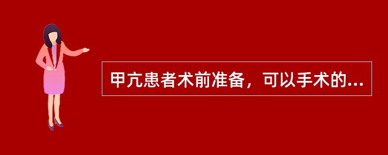 甲亢患者术前准备，可以手术的基础代谢率至少降至（）