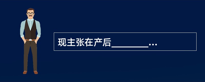 现主张在产后__________内开始哺乳，并主张__________同室、__
