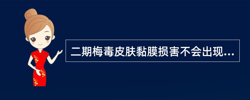 二期梅毒皮肤黏膜损害不会出现以下哪项表现（）