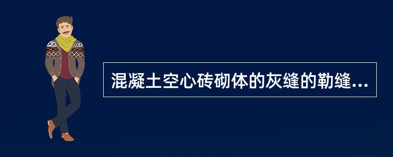 混凝土空心砖砌体的灰缝的勒缝（原浆勾缝），深度一般为2～5mm。