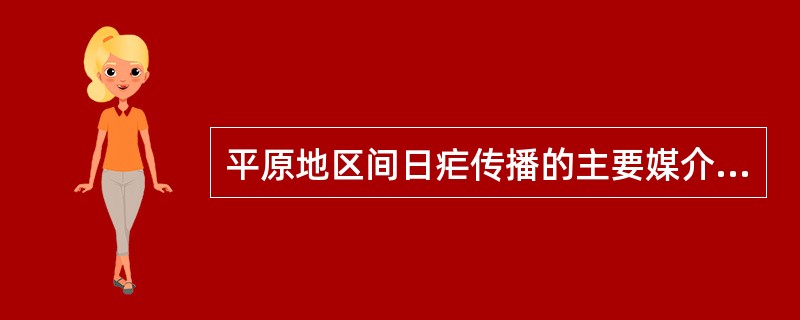 平原地区间日疟传播的主要媒介是（）