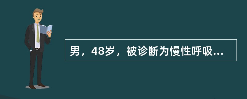 男，48岁，被诊断为慢性呼吸衰竭，血气分析Pa02 50mmHg，PaC02 7